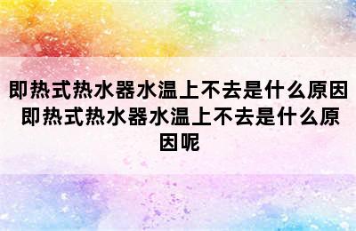 即热式热水器水温上不去是什么原因 即热式热水器水温上不去是什么原因呢